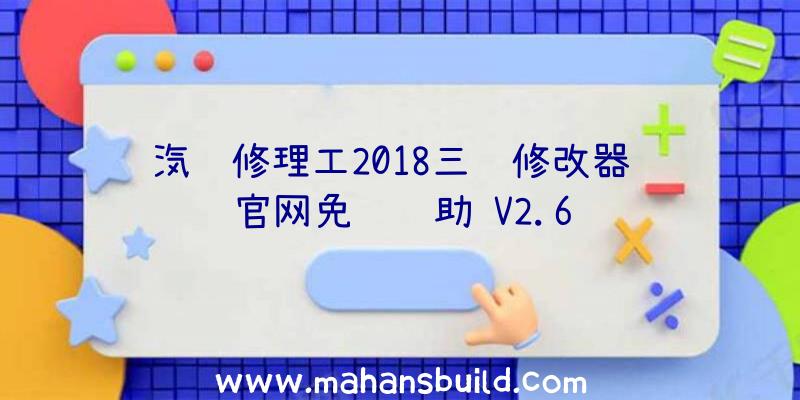 汽车修理工2018三项修改器